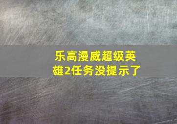 乐高漫威超级英雄2任务没提示了