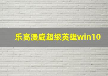 乐高漫威超级英雄win10