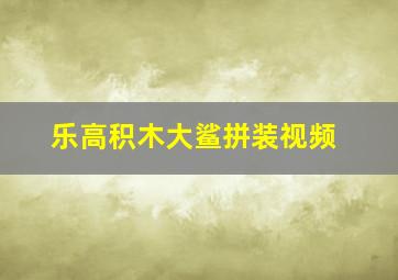 乐高积木大鲨拼装视频