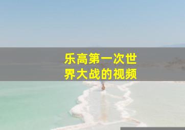 乐高第一次世界大战的视频