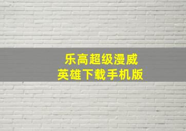 乐高超级漫威英雄下载手机版