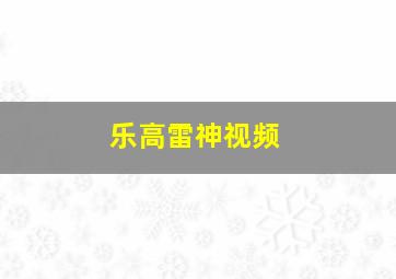 乐高雷神视频