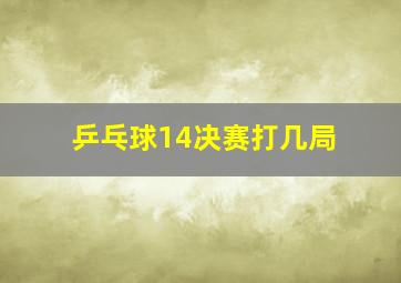 乒乓球14决赛打几局