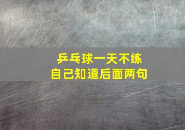 乒乓球一天不练自己知道后面两句