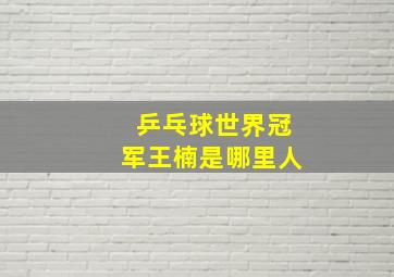 乒乓球世界冠军王楠是哪里人