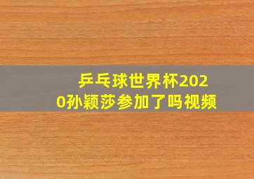 乒乓球世界杯2020孙颖莎参加了吗视频