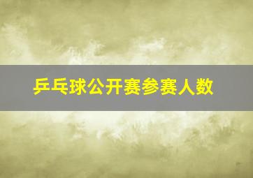 乒乓球公开赛参赛人数