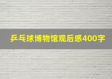 乒乓球博物馆观后感400字