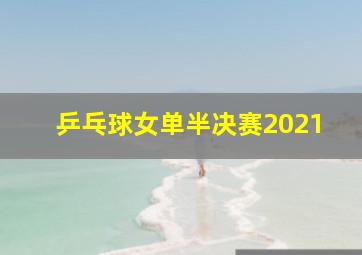 乒乓球女单半决赛2021