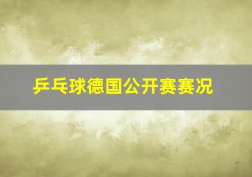 乒乓球德国公开赛赛况