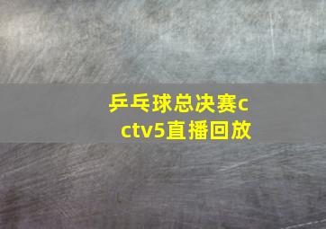 乒乓球总决赛cctv5直播回放