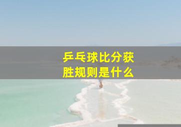 乒乓球比分获胜规则是什么