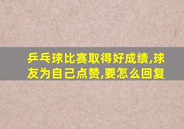 乒乓球比赛取得好成绩,球友为自己点赞,要怎么回复