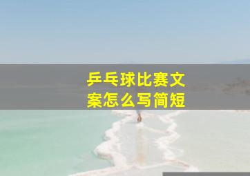 乒乓球比赛文案怎么写简短