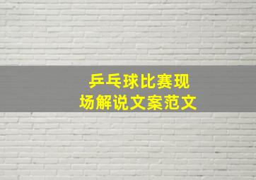 乒乓球比赛现场解说文案范文