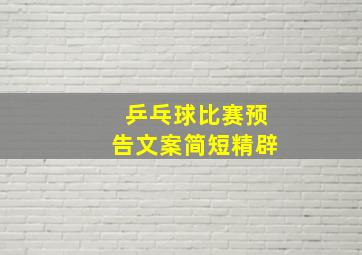 乒乓球比赛预告文案简短精辟