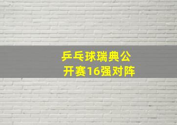 乒乓球瑞典公开赛16强对阵