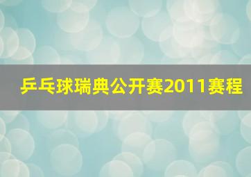 乒乓球瑞典公开赛2011赛程