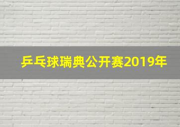 乒乓球瑞典公开赛2019年