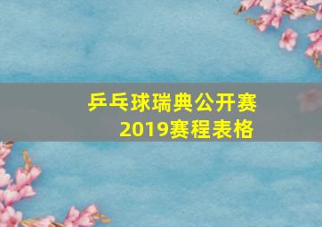 乒乓球瑞典公开赛2019赛程表格