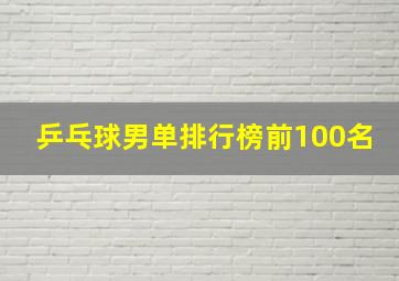 乒乓球男单排行榜前100名