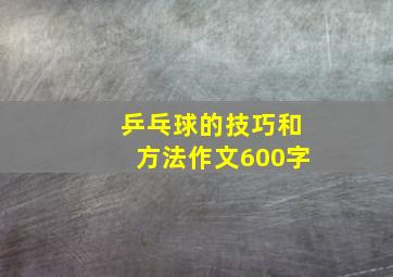 乒乓球的技巧和方法作文600字