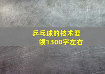 乒乓球的技术要领1300字左右