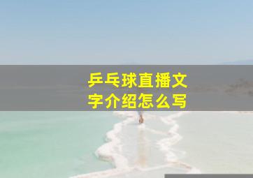 乒乓球直播文字介绍怎么写