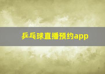 乒乓球直播预约app