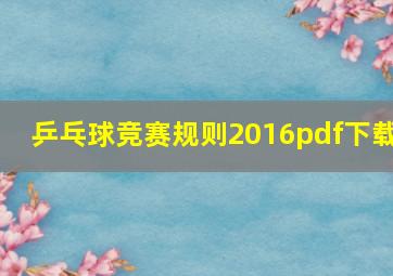 乒乓球竞赛规则2016pdf下载