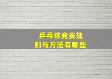 乒乓球竞赛规则与方法有哪些