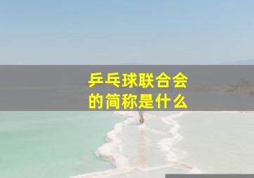 乒乓球联合会的简称是什么