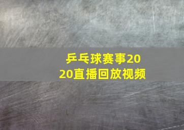 乒乓球赛事2020直播回放视频