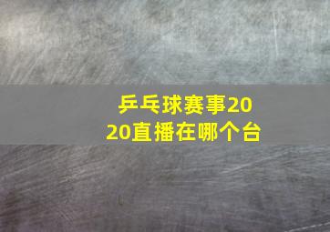 乒乓球赛事2020直播在哪个台