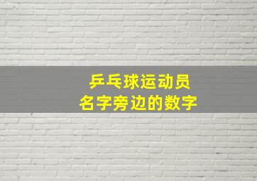 乒乓球运动员名字旁边的数字