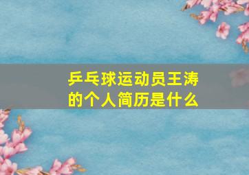 乒乓球运动员王涛的个人简历是什么