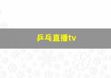 乒乓直播tv