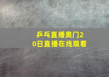 乒乓直播奥门20日直播在线观看