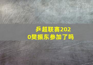 乒超联赛2020樊振东参加了吗