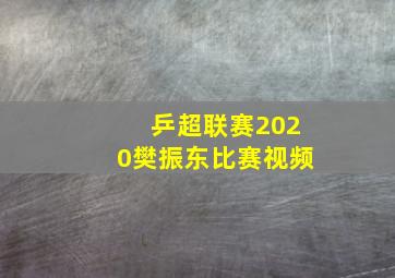 乒超联赛2020樊振东比赛视频