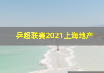 乒超联赛2021上海地产