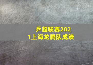 乒超联赛2021上海龙腾队成绩