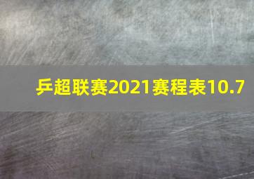 乒超联赛2021赛程表10.7