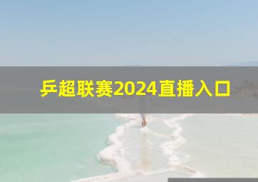 乒超联赛2024直播入口