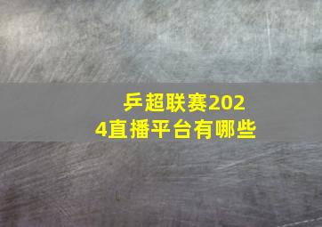 乒超联赛2024直播平台有哪些