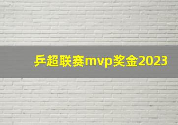 乒超联赛mvp奖金2023