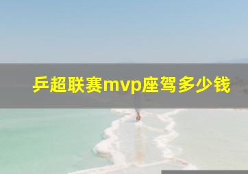 乒超联赛mvp座驾多少钱