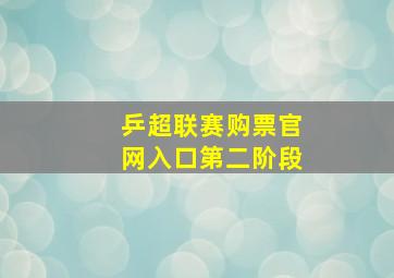 乒超联赛购票官网入口第二阶段