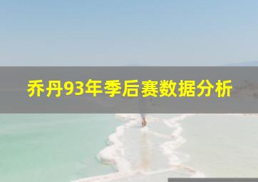 乔丹93年季后赛数据分析