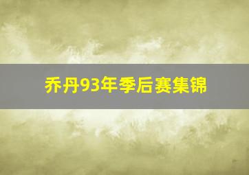 乔丹93年季后赛集锦